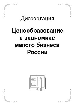 Диссертация: Ценообразование в экономике малого бизнеса России