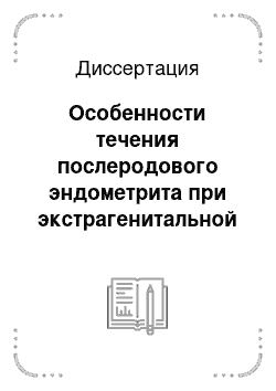 Диссертация: Особенности течения послеродового эндометрита при экстрагенитальной патологии