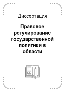 Диссертация: Правовое регулирование государственной политики в области занятости населения в Российской Федерации