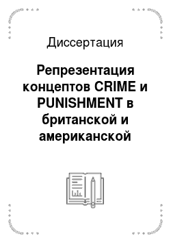 Диссертация: Репрезентация концептов CRIME и PUNISHMENT в британской и американской юридической терминологии