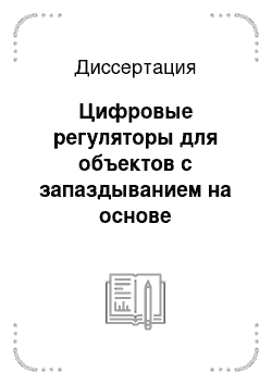 Диссертация: Цифровые регуляторы для объектов с запаздыванием на основе наблюдателя полного порядка