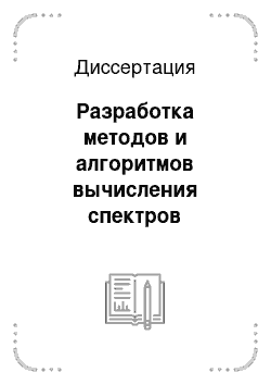 Диссертация: Разработка методов и алгоритмов вычисления спектров радиально-неоднородных анизотропных упругих цилиндрических волноводов