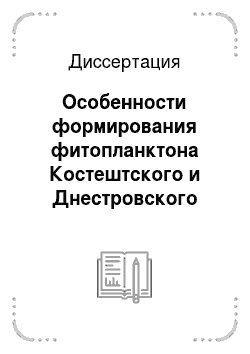Диссертация: Особенности формирования фитопланктона Костештского и Днестровского водохранилищ