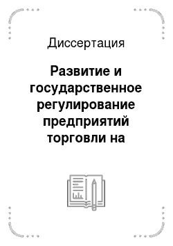 Диссертация: Развитие и государственное регулирование предприятий торговли на потребительском рынке Москвы