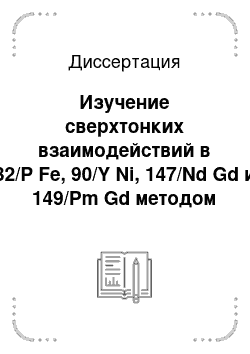 Диссертация: Изучение сверхтонких взаимодействий в 32/P Fe, 90/Y Ni, 147/Nd Gd и 149/Pm Gd методом ядерной ориентации при сверхнизких температурах