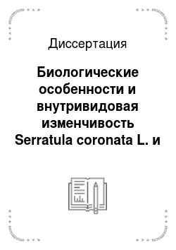 Диссертация: Биологические особенности и внутривидовая изменчивость Serratula coronata L. и Serratula inermis Gilib при интродукции на Севере