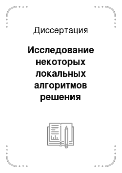 Диссертация: Исследование некоторых локальных алгоритмов решения квазиблочных задач дискретного программирования