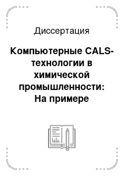 Диссертация: Компьютерные CALS-технологии в химической промышленности: На примере технологий получения неорганических веществ особой чистоты