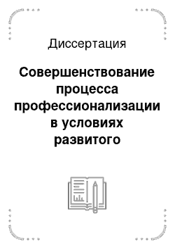 Диссертация: Совершенствование процесса профессионализации в условиях развитого социализма