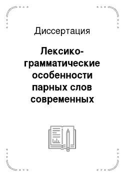 Диссертация: Лексико-грамматические особенности парных слов современных монгольских языков