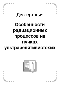 Диссертация: Особенности радиационных процессов на пучках ультрарелятивистских электронов в ориентированных кристаллах