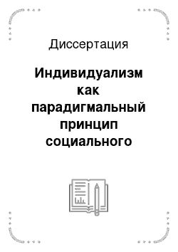 Диссертация: Индивидуализм как парадигмальный принцип социального познания