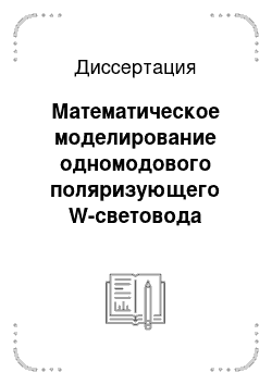 Диссертация: Математическое моделирование одномодового поляризующего W-световода