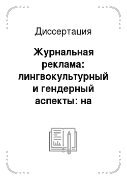 Диссертация: Журнальная реклама: лингвокультурный и гендерный аспекты: на материале русского и английского языков