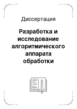 Диссертация: Разработка и исследование алгоритмического аппарата обработки видеоинформации, распознавания объектов и сцен в предопределенной ситуации