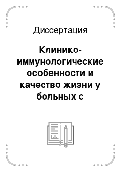 Диссертация: Клинико-иммунологические особенности и качество жизни у больных с инфекционными осложнениями при хронической почечной недостаточности