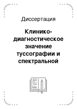 Диссертация: Клинико-диагностическое значение туссографии и спектральной туссофонобарографии у больных бронхиальной астмой и гастроэзофагеальной рефлюксной болезнью