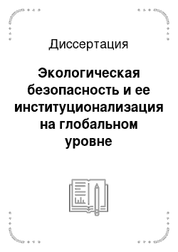 Диссертация: Экологическая безопасность и ее институционализация на глобальном уровне