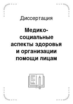 Диссертация: Медико-социальные аспекты здоровья и организации помощи лицам старшего возраста