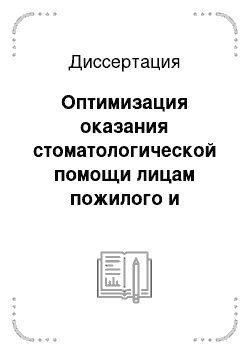 Диссертация: Оптимизация оказания стоматологической помощи лицам пожилого и старческого возраста