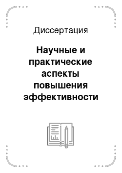 Диссертация: Научные и практические аспекты повышения эффективности производства говядины