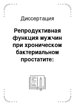 Диссертация: Репродуктивная функция мужчин при хроническом бактериальном простатите: клинические и иммунологические аспекты