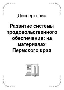 Диссертация: Развитие системы продовольственного обеспечения: на материалах Пермского края
