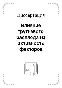 Диссертация: Влияние трутневого расплода на активность факторов неспецифической резистентности и функциональное состояние печени при острой интоксикации