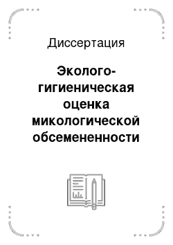 Диссертация: Эколого-гигиеническая оценка микологической обсемененности жилой среды