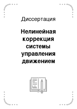 Диссертация: Нелинейная коррекция системы управления движением беспилотного летательного аппарата для экологического мониторинга