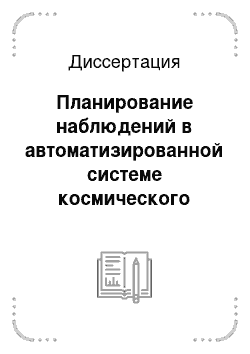 Диссертация: Планирование наблюдений в автоматизированной системе космического мониторинга подвижных морских объектов