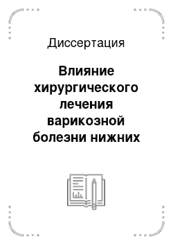 Диссертация: Влияние хирургического лечения варикозной болезни нижних конечностей на качество жизни пациентов