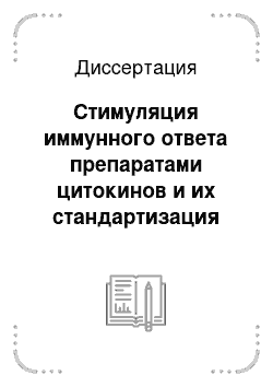 Диссертация: Стимуляция иммунного ответа препаратами цитокинов и их стандартизация