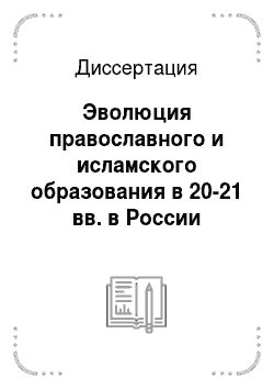 Диссертация: Эволюция православного и исламского образования в 20-21 вв. в России