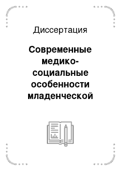 Диссертация: Современные медико-социальные особенности младенческой смертности в условиях мегаполиса (на примере Санкт-Петербурга)