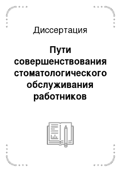 Диссертация: Пути совершенствования стоматологического обслуживания работников северных газовых месторождений