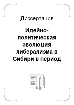 Диссертация: Идейно-политическая эволюция либерализма в Сибири в период революции и Гражданской войны (1917-1920 гг.)