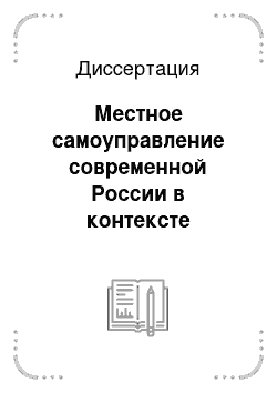 Диссертация: Местное самоуправление современной России в контексте политического реформирования 1993-2009 годов