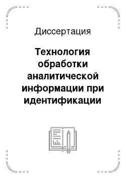 Диссертация: Технология обработки аналитической информации при идентификации товарных нефтепродуктов в сложных органических матрицах