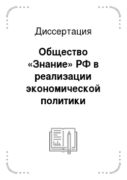 Диссертация: Общество «Знание» РФ в реализации экономической политики советского государства: 1950-1991 годы