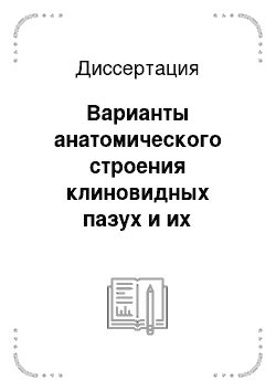 Диссертация: Варианты анатомического строения клиновидных пазух и их клиническое значение