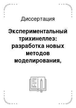 Диссертация: Экспериментальный трихинеллез: разработка новых методов моделирования, диагностики, профилактики и лечения