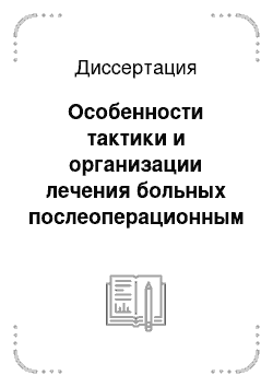 Диссертация: Особенности тактики и организации лечения больных послеоперационным перитонитом в провинциальных муниципальных учреждениях здравоохранения