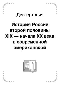 Диссертация: История России второй половины XIX — начала XX века в современной американской русистике