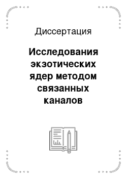 Диссертация: Исследования экзотических ядер методом связанных каналов