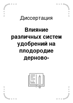 Диссертация: Влияние различных систем удобрений на плодородие дерново-подзолистой песчаной почвы и продуктивность плодосменного севооборота в отдаленный период после аварии на Чернобыльской АЭС: Брянское Полесье