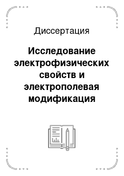 Диссертация: Исследование электрофизических свойств и электрополевая модификация наноразмерных оксидных слоев методом комбинированной сканирующей туннельной/атомно-силовой микроскопии