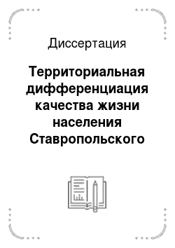 Диссертация: Территориальная дифференциация качества жизни населения Ставропольского края