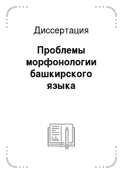 Диссертация: Проблемы морфонологии башкирского языка
