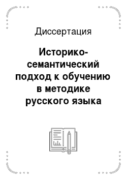 Диссертация: Историко-семантический подход к обучению в методике русского языка